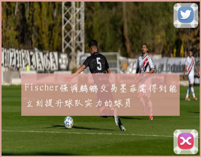 Fischer强调鹈鹕交易墨菲需得到能立刻提升球队实力的球员