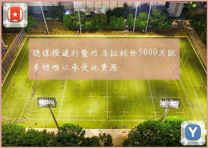 德媒报道科隆对马拉标价5000万欧多特难以承受此费用