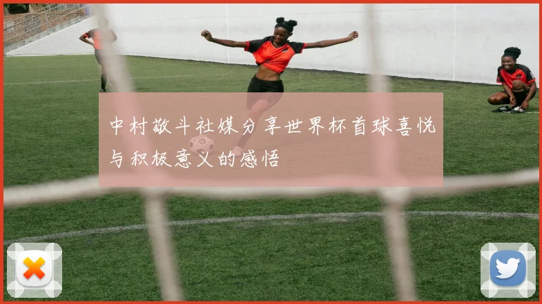 中村敬斗社媒分享世界杯首球喜悦与积极意义的感悟