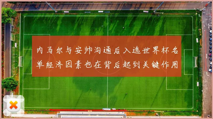 内马尔与安帅沟通后入选世界杯名单经济因素也在背后起到关键作用