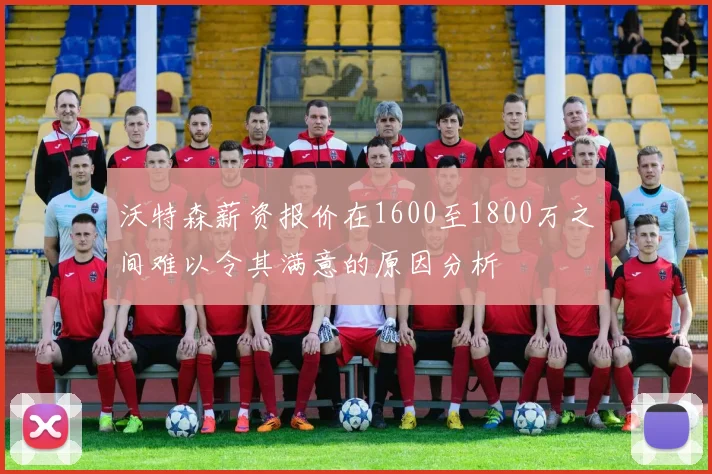 沃特森薪资报价在1600至1800万之间难以令其满意的原因分析
