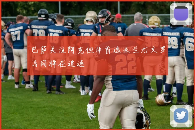巴萨关注阿克但非首选米兰尤文罗马同样在追逐