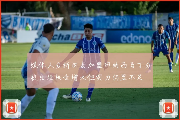 媒体人分析洪麦加盟田纳西马丁分校出场机会增大但实力仍显不足