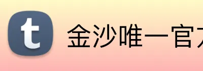 金沙唯一官方网站 Logo